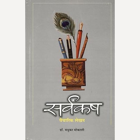 Sarvakash Vaicharik Lekhan By Dr. Madhukar Mokashi (सर्वकष वैचारिक लेखन)