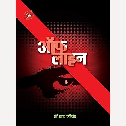 Off Line By Bal Phondke (ऑफ लाईन)