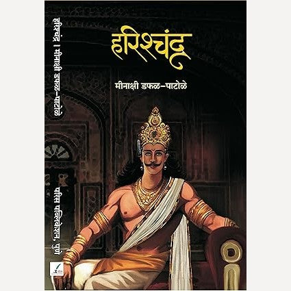 Harishchandra By Minakshi Patole (हरिश्चंद्र)