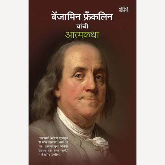 Benjamin Franklin Yanchi Atmakatha By Benjamin Franklin, Varsha Gaikwad(Translator) (बेंजामिन फ्रँकलिन यांची आत्मकथा)