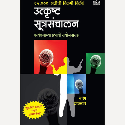 Utkrushta Sutrasanchalan By Sarang Takalkar