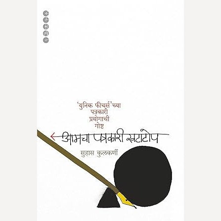 Aamcha Patrakari Khatatop By Suhas Kulkarni (आमचा पत्रकारी खटाटोप)