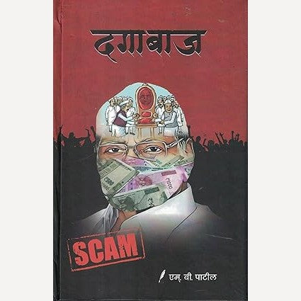 Dagabaaz By M B Patil (दगाबाज)