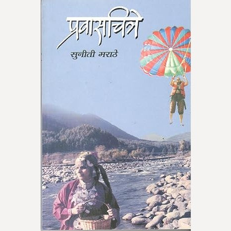 Pravaschitre By Suniti Marathe (प्रवासचित्रे)