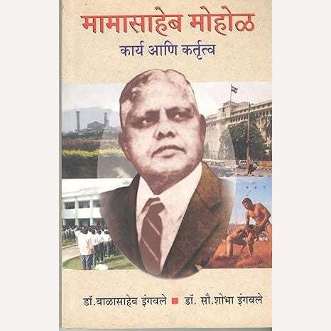 Mamasaheb Mohol Karya Ani Kartutva By Dr. Sau. Shobha Ingavale, Dr. Balasaheb Ingavale  (मामासाहेब मोहोळ कार्य आणि कर्तुत्व)