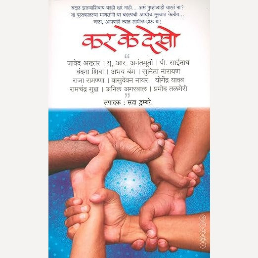 Kar Ke Dekho By Sada Dumbare (कर के देखो)