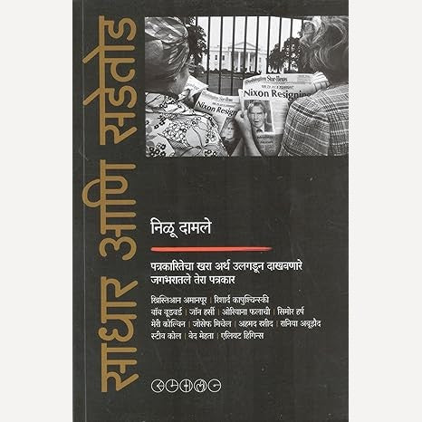 Sadhar Ani Sadetod By Nilu Damle (साधार आणि सडेतोड)