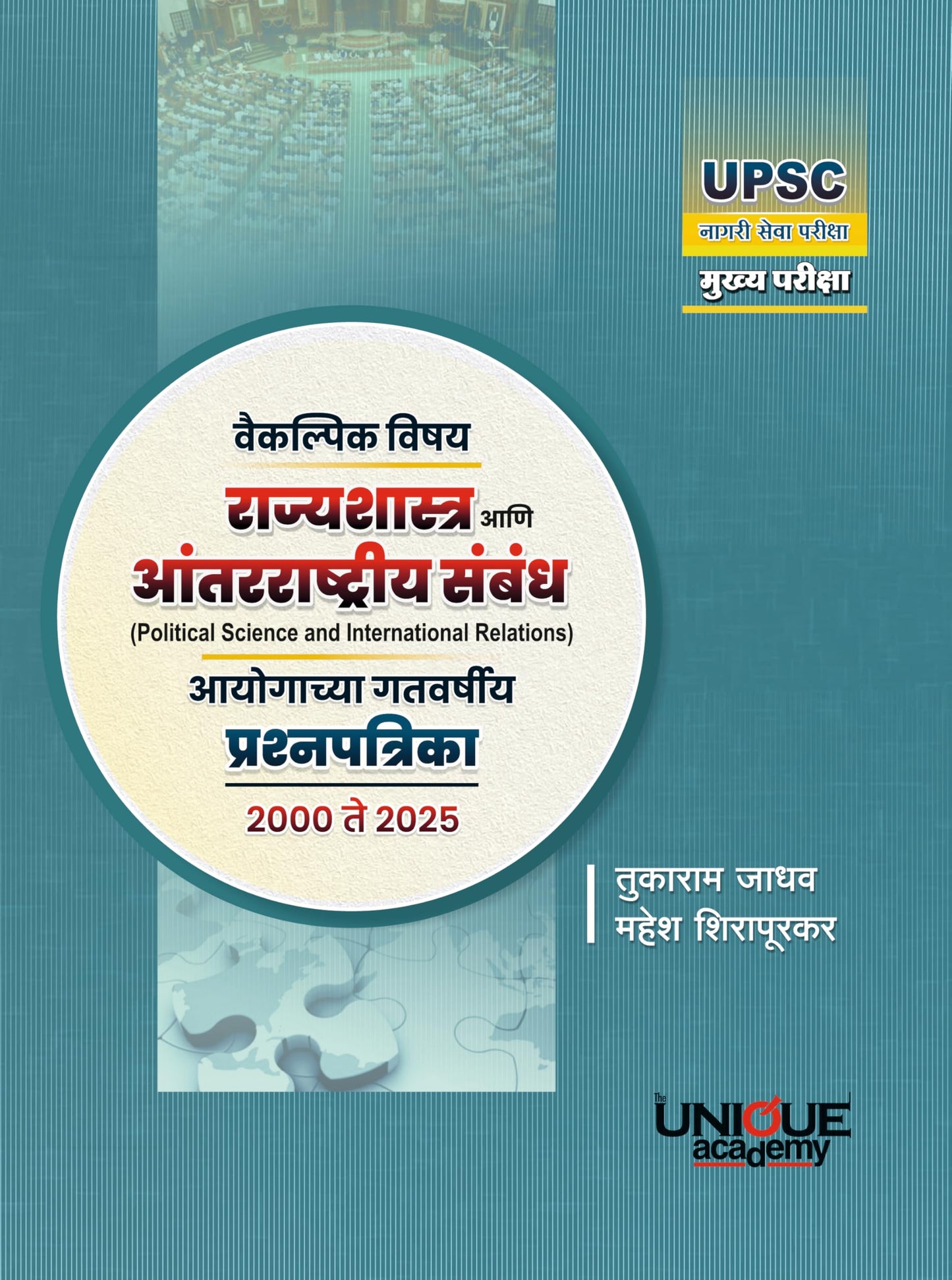 Vaikalpik Vishay Rajya Shastra ani Antarashtriya Sambandh By Tukaram Jadhav Mahesh (वैकल्पिक विषय राज्य शास्त्र आणि आंतरराष्ट्रीय संबंध - तुकाराम जाधव महेश)