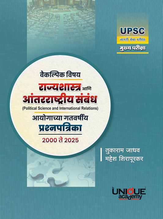 Vaikalpik Vishay Rajya Shastra ani Antarashtriya Sambandh By Tukaram Jadhav Mahesh (वैकल्पिक विषय राज्य शास्त्र आणि आंतरराष्ट्रीय संबंध - तुकाराम जाधव महेश)