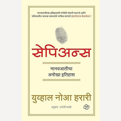 Sapiens By Yuval Noah Harari (Author), Vasanti Phadke (Translator) सेपिअन्स