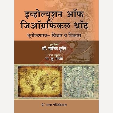 Evolution of Geographical Thought - Bhugolshastra - Vichar Va Vikas (Marathi)