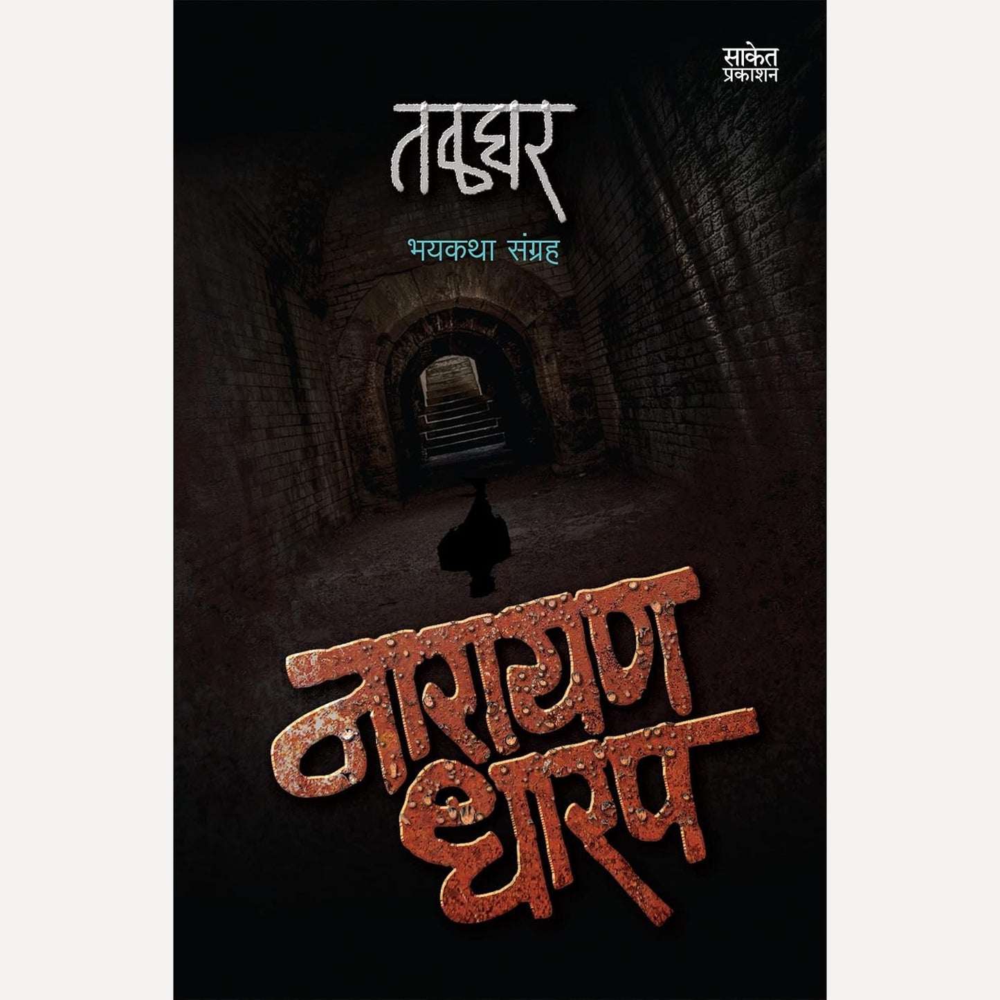 Talghar By Narayan Dharap (तळघर)