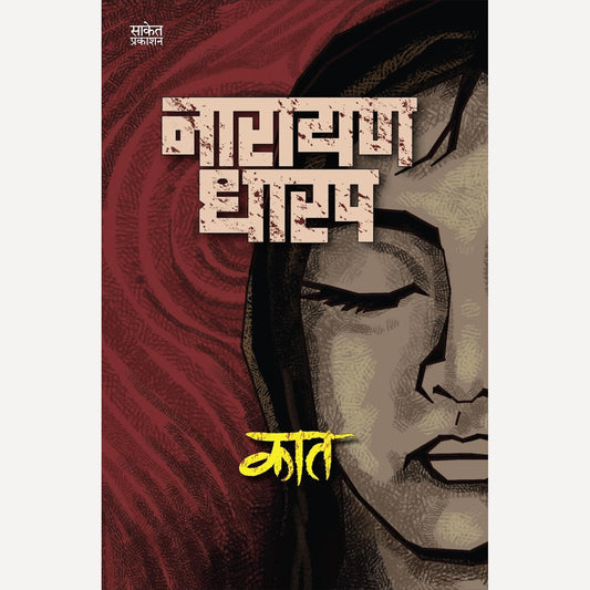 Kaat By Narayan Dharap (कात)