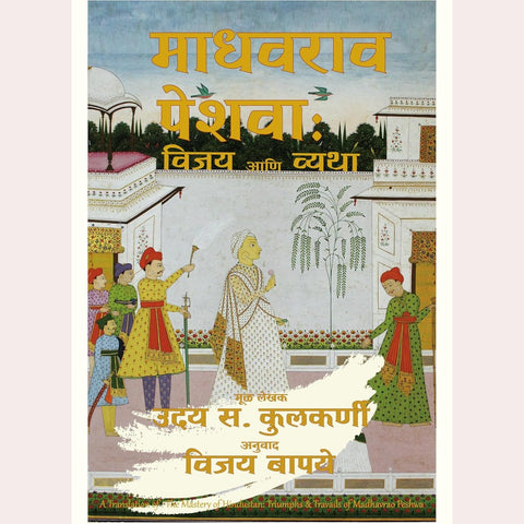 Madhavrao Peshwa Vijay ani Vyatha By Uday S. Kulkarni Vijay Bapaye (Translator)