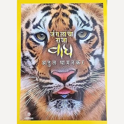 Janglacha raja Wagh By Atul Dhamankar (जंगलाचा राजा वाघ)