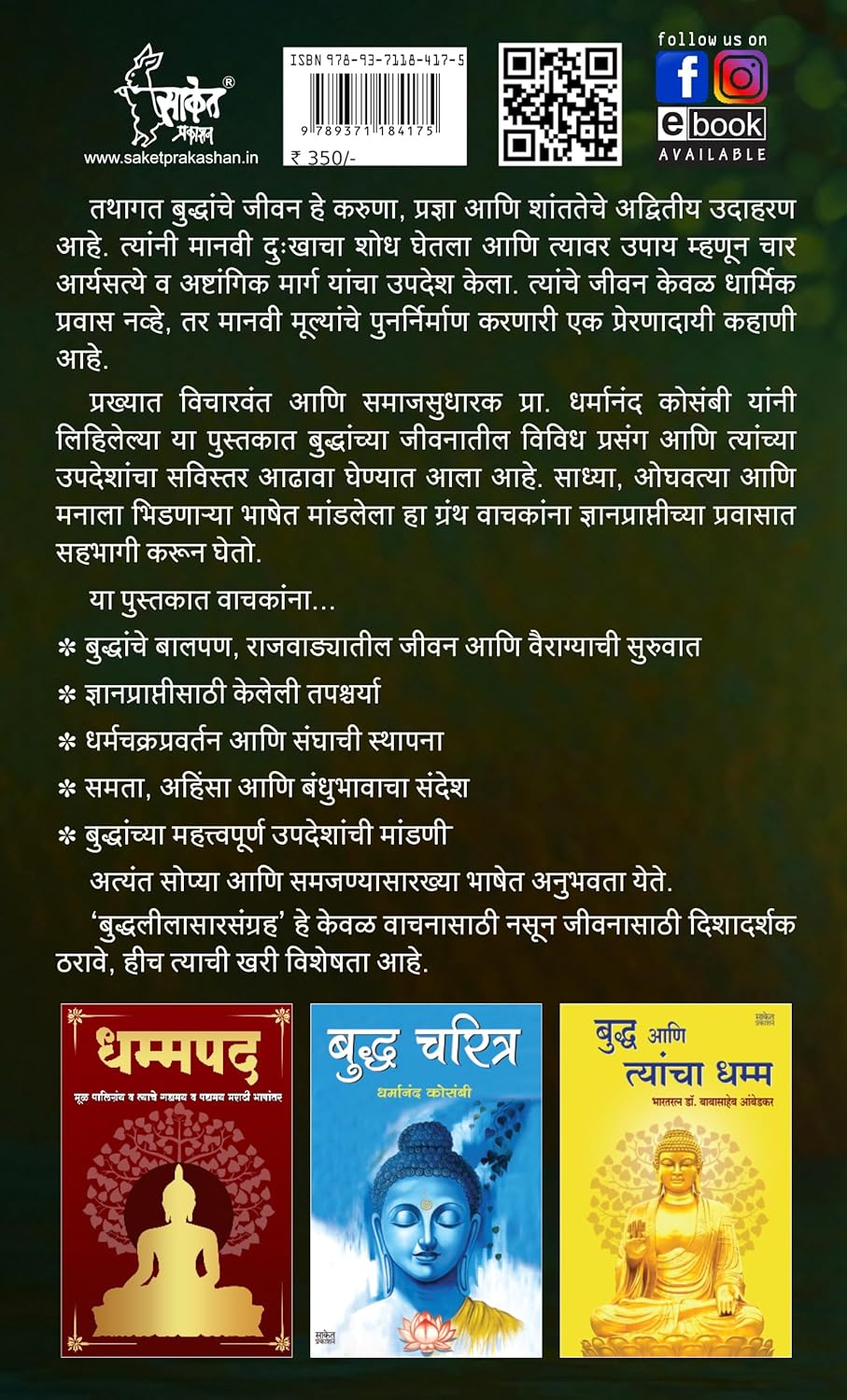 Buddhaleelasarsangraha By Dharmanand Kosambi (बुद्धलीलासारसंग्रह गौतम बुद्ध )