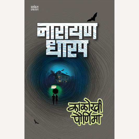 Kalokhi Pournima By Narayan Dharap (काळोखी पौर्णिमा)