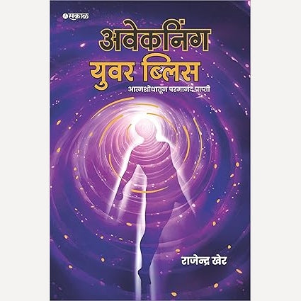 Awakening Your Bliss : Atmashodhatun Parmanand Prapti By Rajendra Kher ( अवेकनिंग युवर ब्लिस )