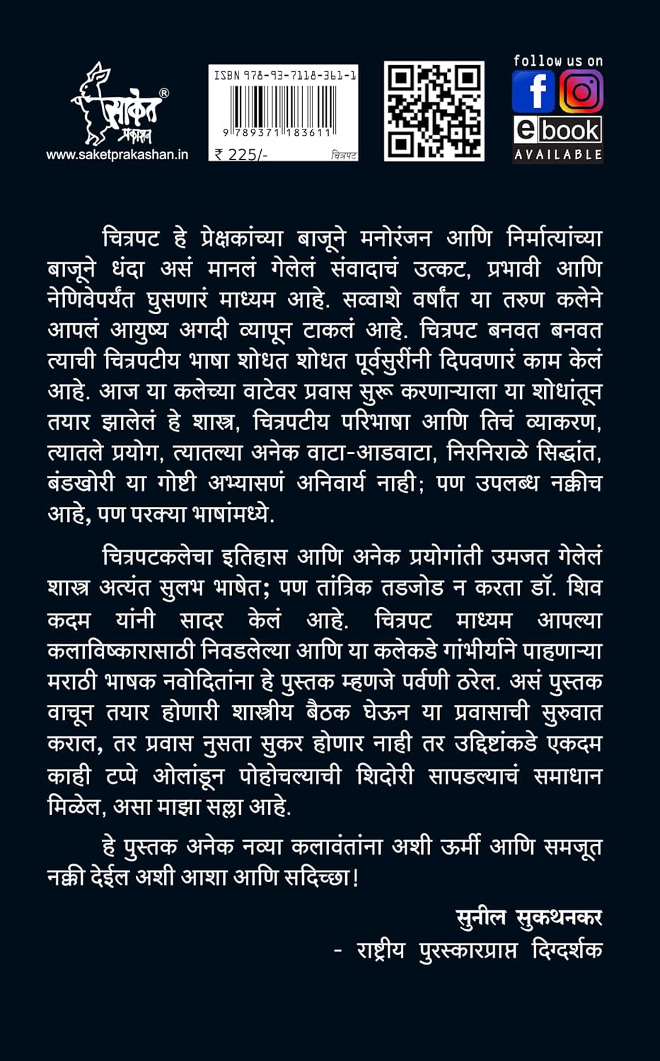 Chitrapatache Shastra By Dr. Shiv Kadam (चित्रपटाचे शास्त्र)