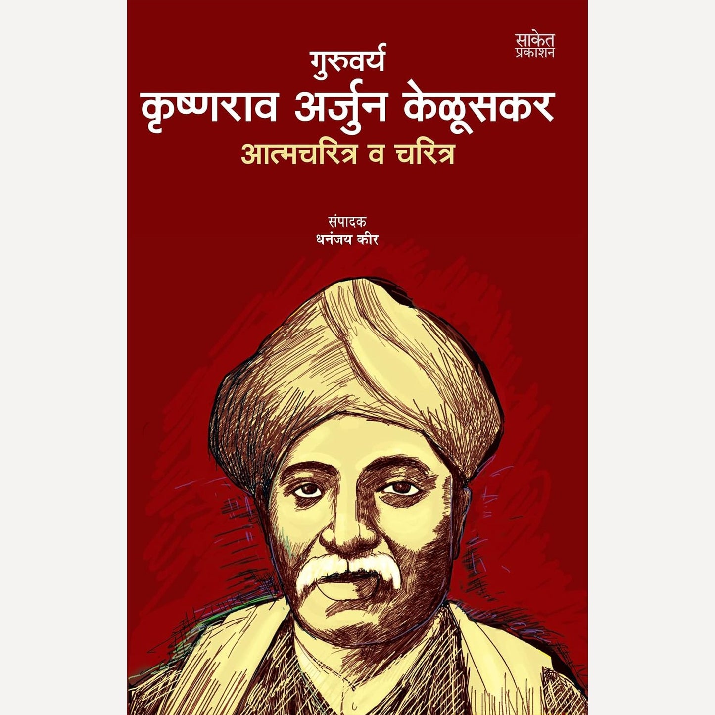 Guruvarya Krushnarao Arjun Keluskar Atmacharitra Va Charitra ( गुरुवर्य कृष्णराव अर्जुन केळुसकर आत्मचरित्र व चरित्र)