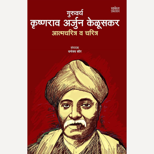 Guruvarya Krushnarao Arjun Keluskar Atmacharitra Va Charitra ( गुरुवर्य कृष्णराव अर्जुन केळुसकर आत्मचरित्र व चरित्र)