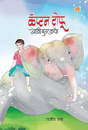 Captain Tofu ani Itar Katha By Rajiv Tambe (कॅप्टन टोफू आणि इतर कथा)
