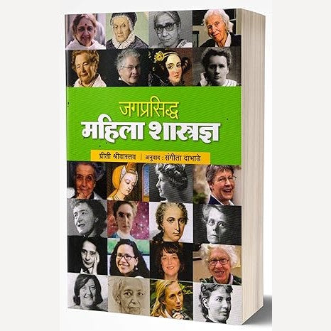 Jagprasiddha Mahila Shastradnya By Preeti Shrivastav, Sangita Dabhade(Translators) (जगप्रसिद्ध महिला शास्त्रज्ञ)