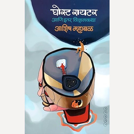 Ghost Writer Ani Itar Vidnyankatha By Ashish Mahabal (घोस्ट रायटर आणि इतर विज्ञानकथा)