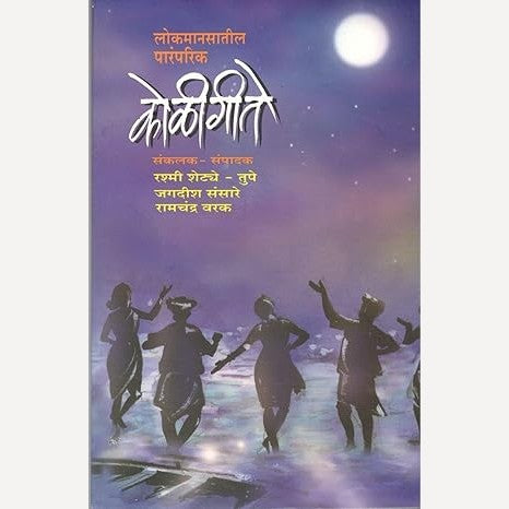 Lokmanasatil paramparik koligeete (लोकमानसातील पारंपारिक कोळीगीते)