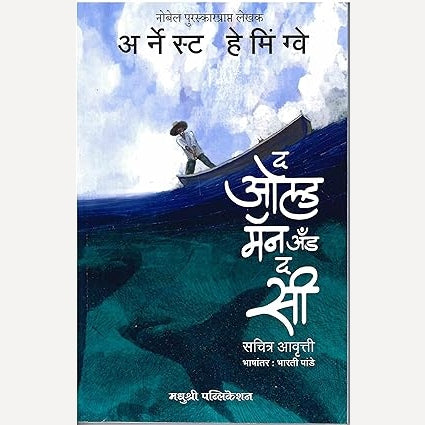 The Old Man And The Sea (Marathi) By Ernest Hemingway, Bharti Pande (Translators)द ओल्ड मॅन अँड द सी (मराठी)