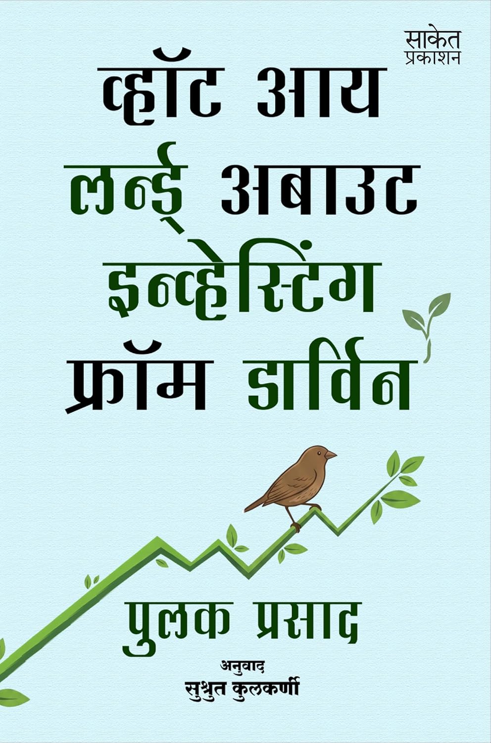 What I Learned About Investing From Darwin By Pulak Prasad (‘व्हॉट आय लन्ई अबाउट इन्व्हेस्टिंग फ्रॉम डार्विन’)