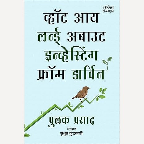 What I Learned About Investing From Darwin (Marathi) By Pulak Prasad, Sushrut Kulkarni (Translator) (व्हॉट आय लर्न्ड अबाउट इन्व्हेस्टिंग फ्रॉम डार्विन (मराठी)