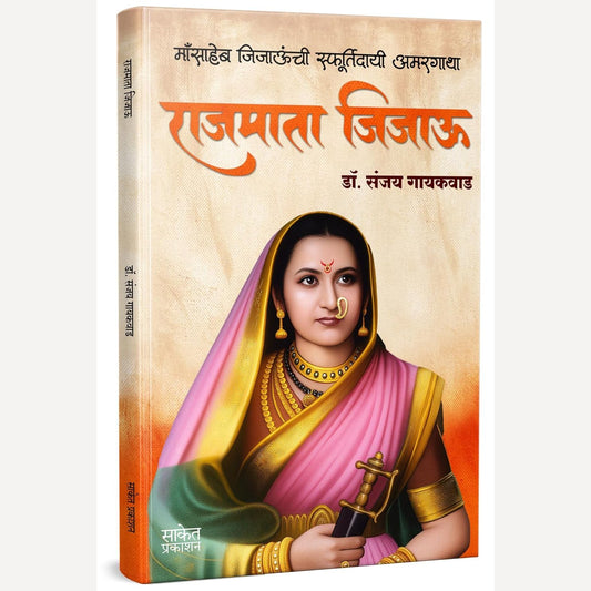 Rajmata Jijau By Dr. Sanjay Gaikwad