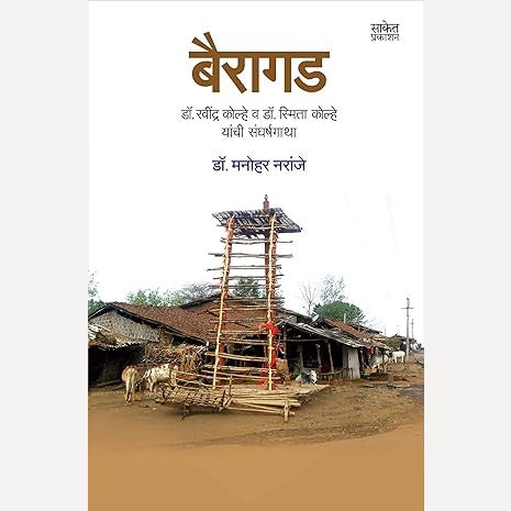 Bairagad By Manohar Naranje (बैरागड)