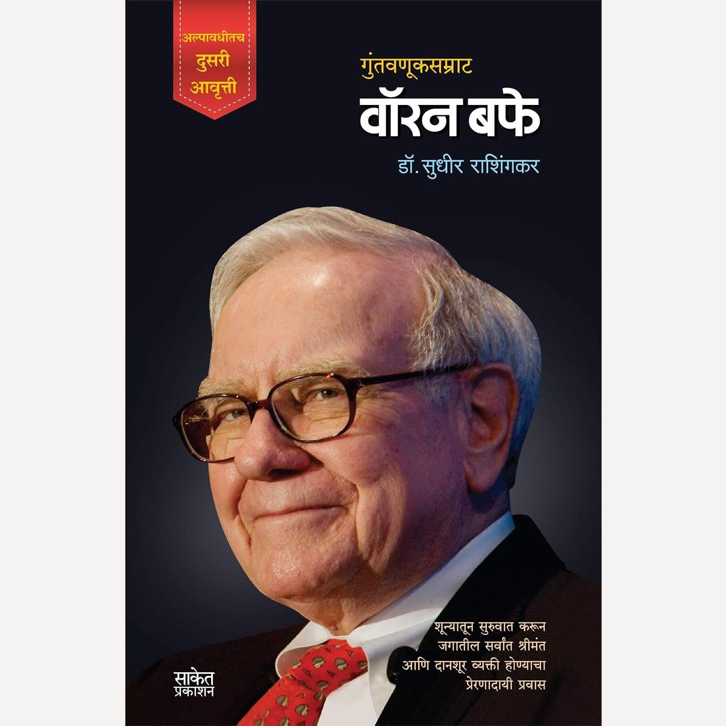 Guntavnuksamrat Warren Buffett By Sudhir Rashingkar (गुंतवणूकसम्राट वॉरन बफे)