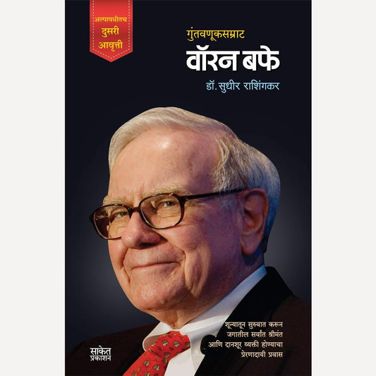 Guntavnuksamrat Warren Buffett By Sudhir Rashingkar (गुंतवणूकसम्राट वॉरन बफे)