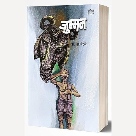 Jumman By S. N. Pendse (जुम्मन)