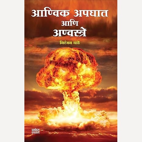 Anvik Apaghat Ani Anvastre By Niranjan Ghate (आण्विक अपघात आणि अण्वस्त्रे)