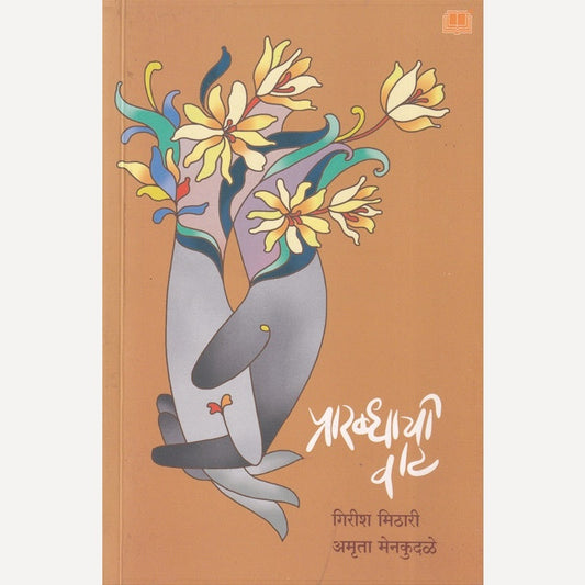 Prarabdhachi Vaat By Girish Mithari, Amruta Menkudale (प्रारब्धाची वाट)