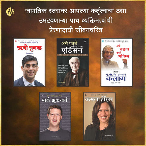 Best Biography 5 Books set (प्रेरणादायी मराठी जीवनचरित्र ५ पुस्तकांचा संच )