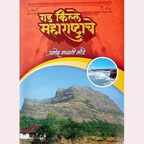 Shivcharitra By Krushnarao Arjun Keluskar + Gad Kille Maharashtrache By Pramod Mande( शिवचरित्र +गड किल्ले महाराष्ट्राचे)