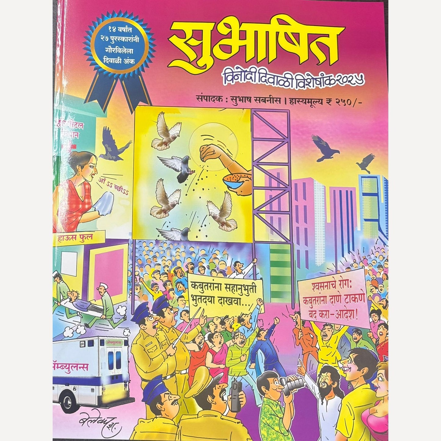 Subhashit Diwali Ank 2025 (सुभाषित दिवाळी अंक 2025)