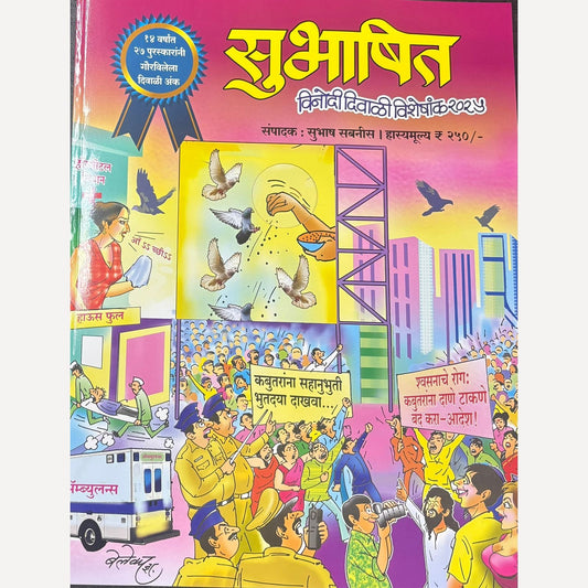 Subhashit Diwali Ank 2025 (सुभाषित दिवाळी अंक 2025)