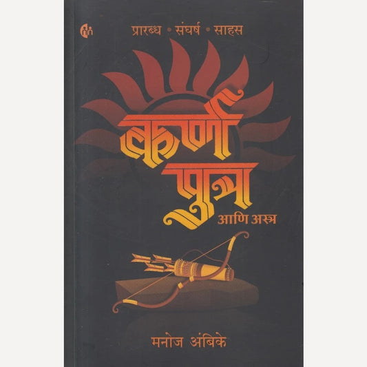 Karn putra aani Astra By Manoj Ambike (कर्ण पुत्र आणि अस्त्र)