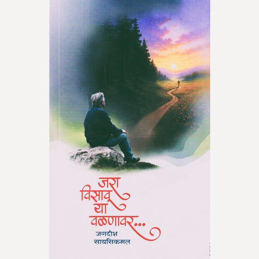Jara Visavu Ya Valanavar By Jagdish Saysikmal (जरा विसावू या वळणावर)