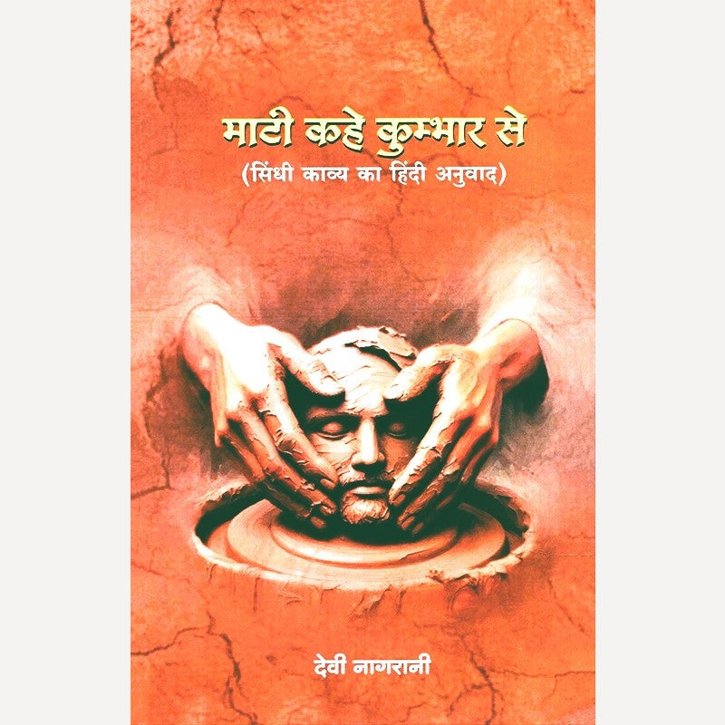 Maati Kahe Kumbhar Se Sindhi Kavya Ka Hindi Anuvad By Devi Nagarani (माटी कहे कुम्भार से सिंधी काव्य का हिंदी अनुवाद)