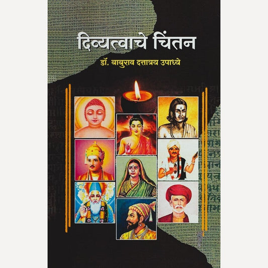 Divyatvache Chintan By Dr. Baburao Upadhye (दिव्यत्वाचे चिंतन)