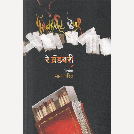 Fahrenheit 451 By Ray Bradbury, Maya Pandit(Translator) (फॅरनहाईट ४५१)