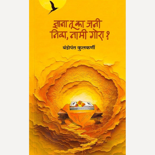 Dnyana Tu Ka Jani Nila Nami Gora By Bandopant Kulkarni (ज्ञाना तू का जनी निळा नामी गोरा)