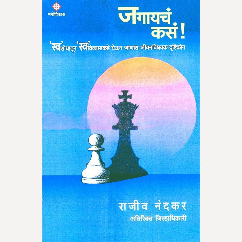 Jagaycha Kasa By Rajeev Nandkar  (जगायचं कसं)